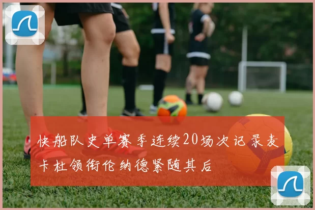 快船队史单赛季连续20场次记录麦卡杜领衔伦纳德紧随其后