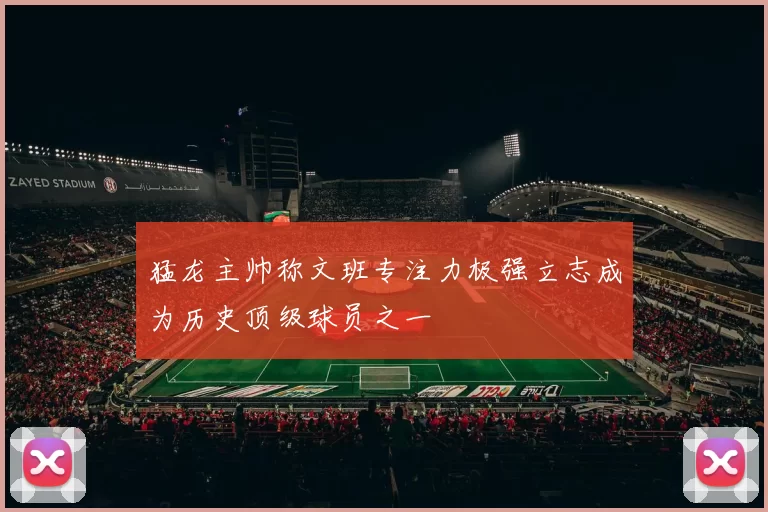 猛龙主帅称文班专注力极强立志成为历史顶级球员之一