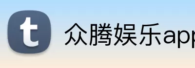 众腾娱乐app logo